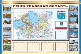 Карта Ленинградской области СТЕНД ПО ГЕОГРАФИИ